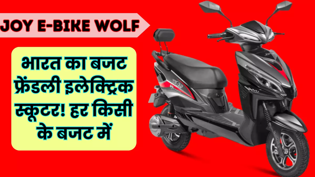 India's Budget Friendly Electric Scooter Joy e-bike Wolf 