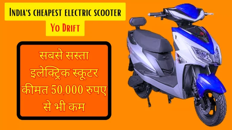 India's cheapest electric scooter Yo Drift