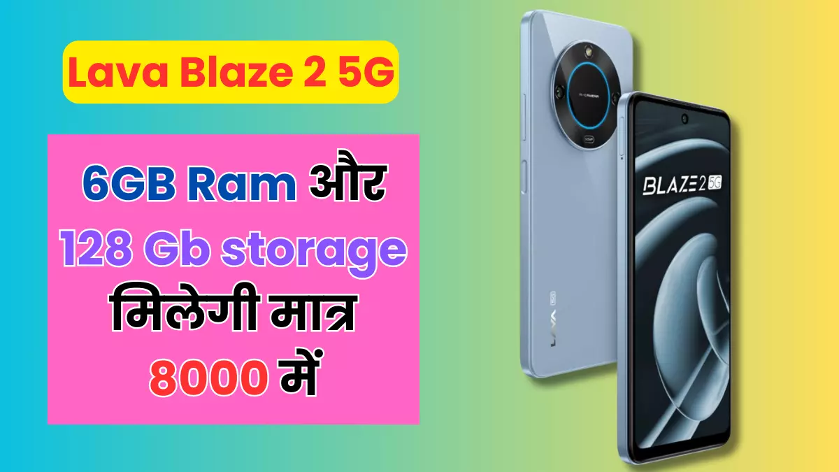 Lava Blaze 2 ₹8000 से कम कीमत में मिलेगा यह 5G फोन अगले तो दमदार फीचर्स