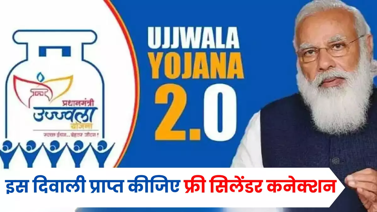 PM Ujjwala Yojana Diwali Update