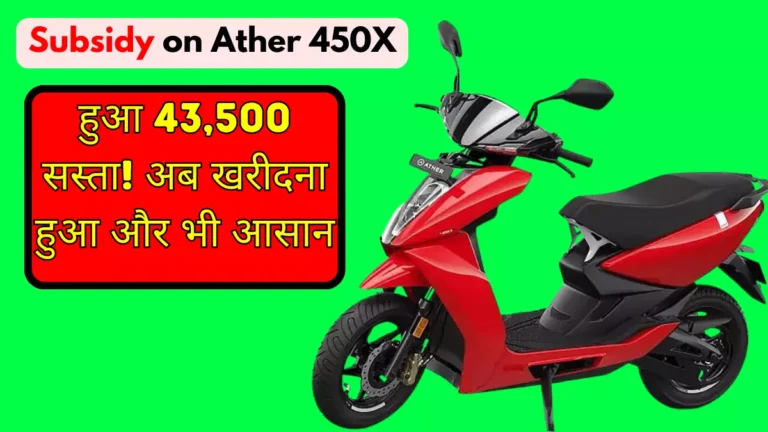 Subsidy on Ather 450X