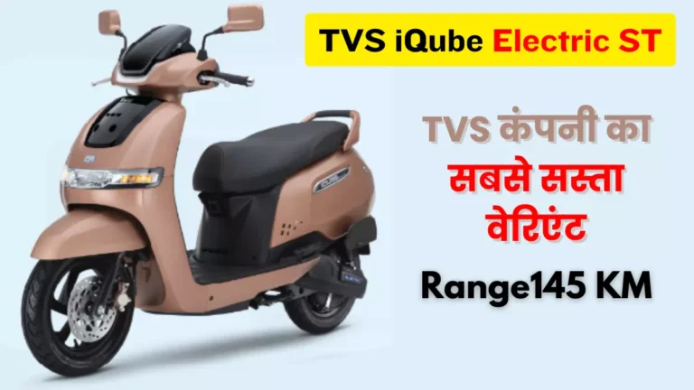 TVS Cheapest Electric Variant TVS iQube Electric ST
