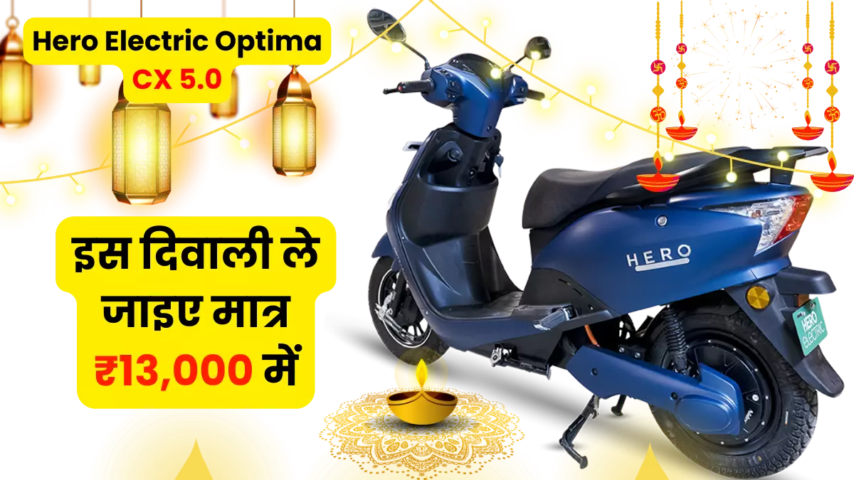 Diwali Dhamaka Offer on Hero Electric Optima CX 5.0 Electric Scooter