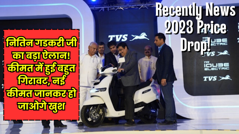 TVS iQube Electric Scooter Price Drop in 2023