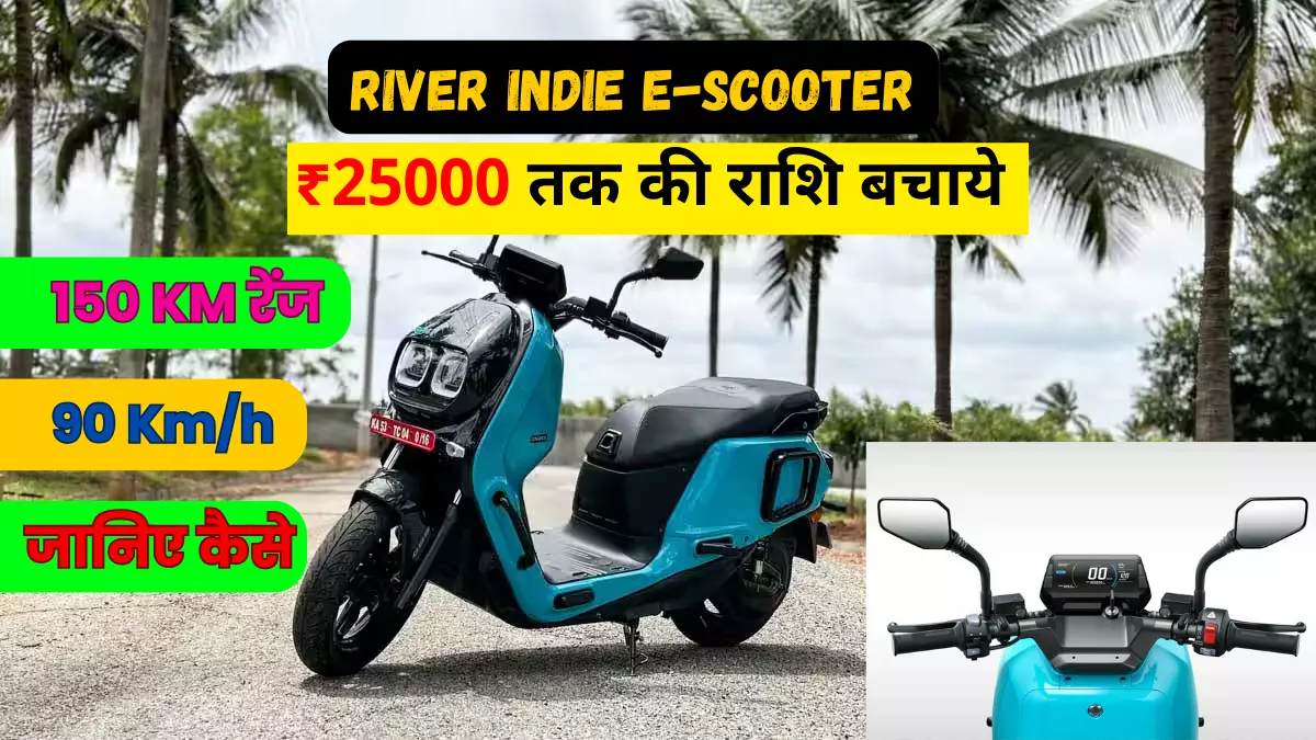 River Indie E-Scooter: इस तरह बचाएं ₹25000? जानिए कैसे!