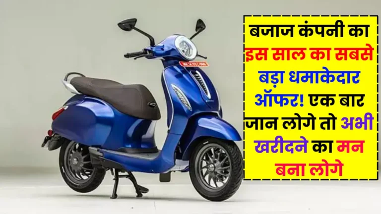 Biggest Offer of the year on Bajaj Electric Scooter Price