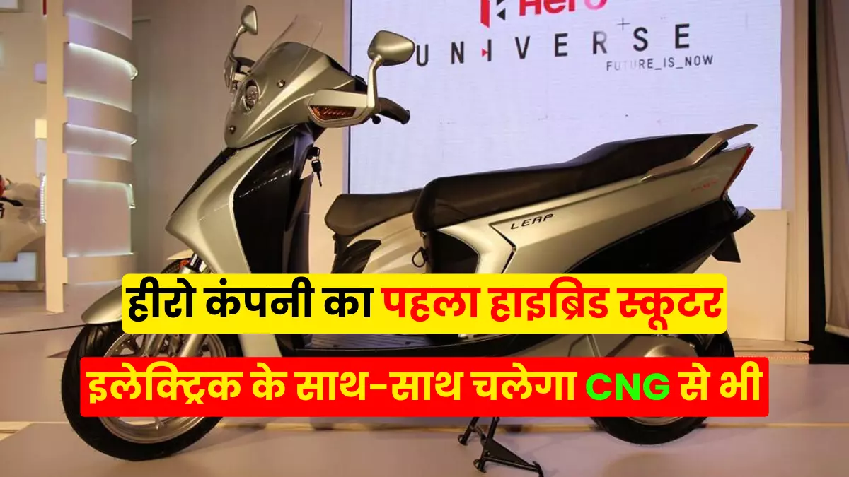 India's First Hero Hybrid Electric and CNG Scooter