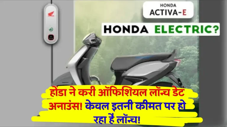 Reveal Launchin Date of Honda Electic Scooter