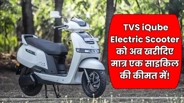 TVS Company's Best and Budgetly Electric Scooter TVS iQube